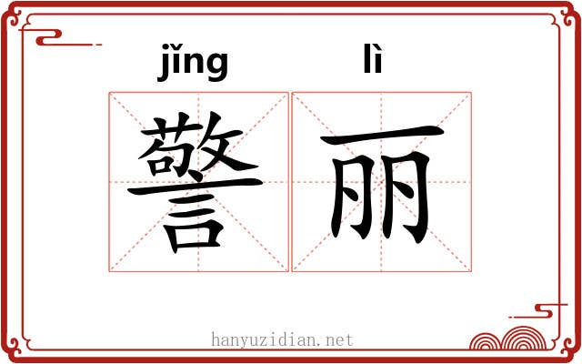 警丽