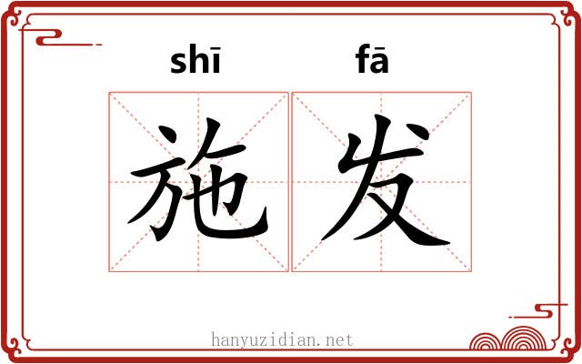 施发