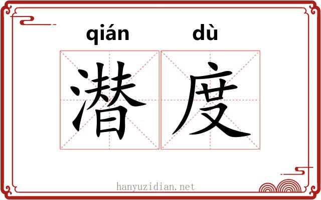 潜度 潜度