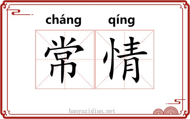 常情 常情