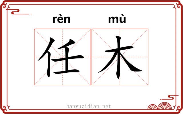 任木