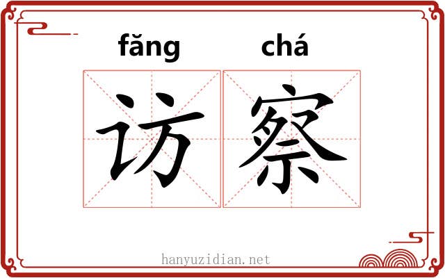 访察