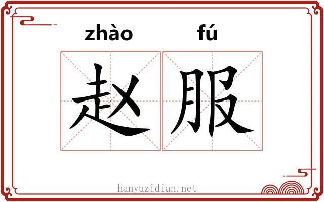 赵服 赵服