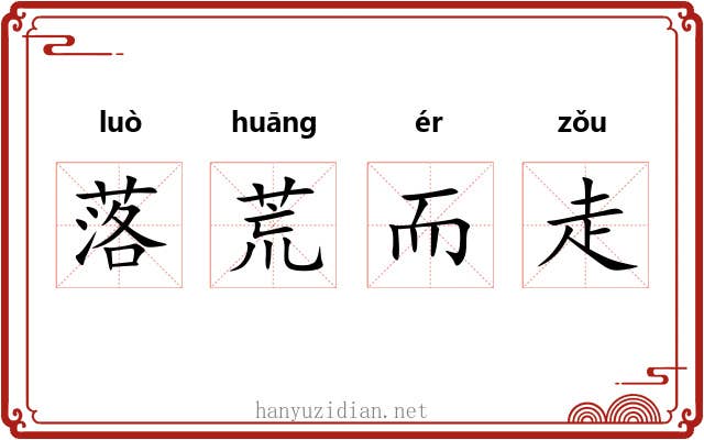 落荒而走 落荒而走