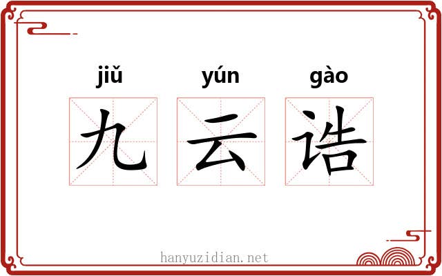 九云诰 九云诰