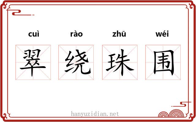 翠绕珠围