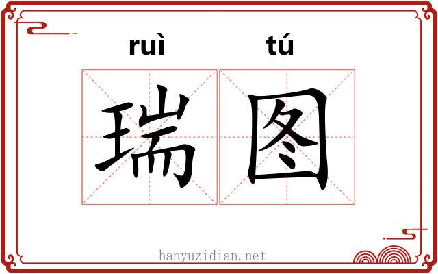 瑞图