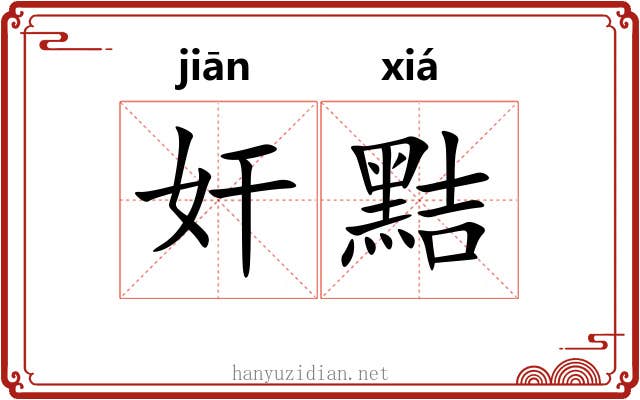 奸黠 奸黠