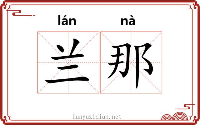 兰那 兰那