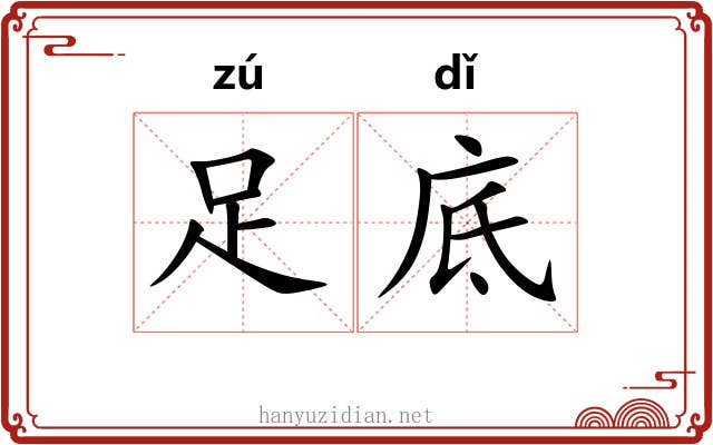 足底 足底