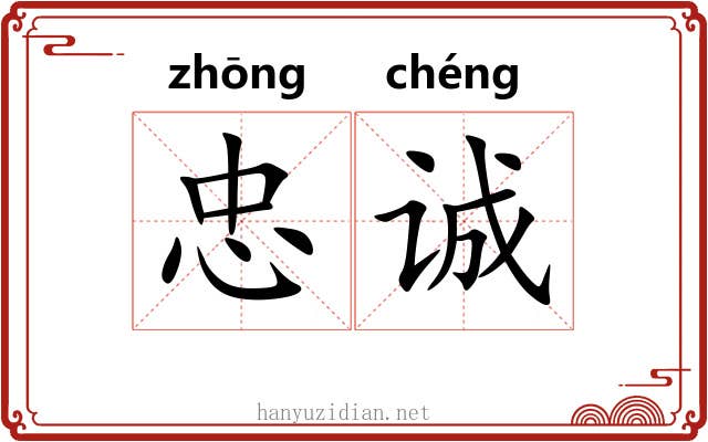 忠诚