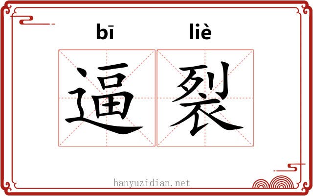 逼裂