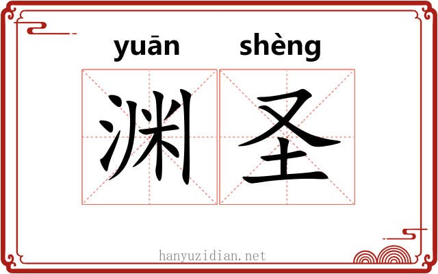 渊圣 渊圣