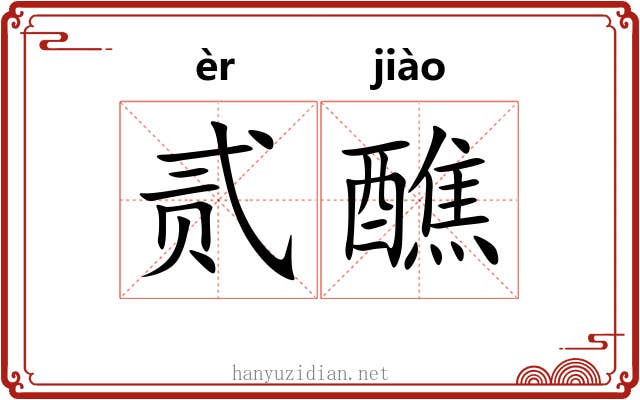 贰醮