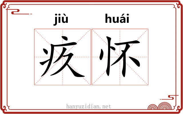 疚怀