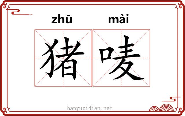 猪唛