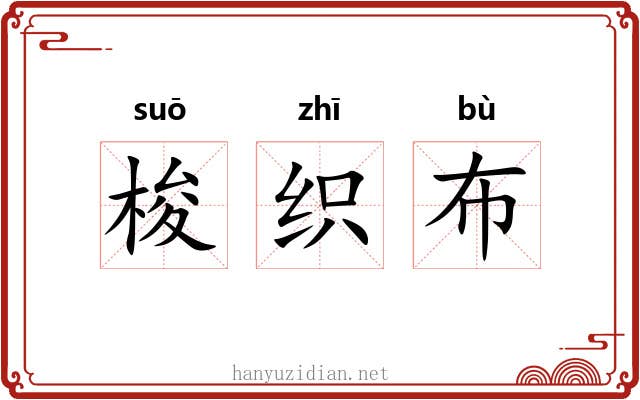 梭织布 梭织布