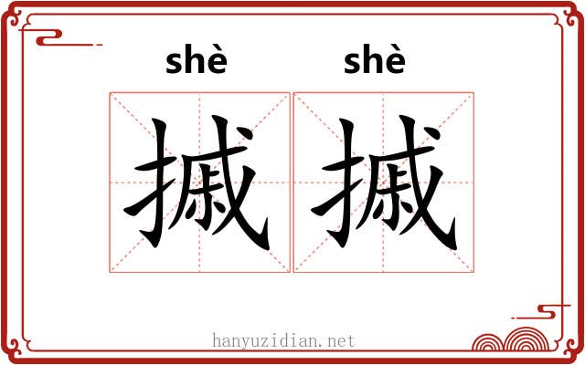 摵摵