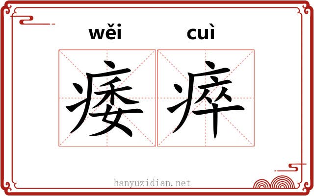 痿瘁