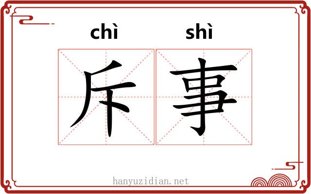 斥事