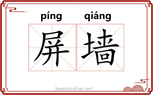 屏墙