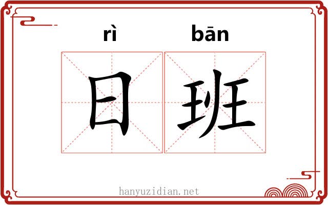 日班 日班
