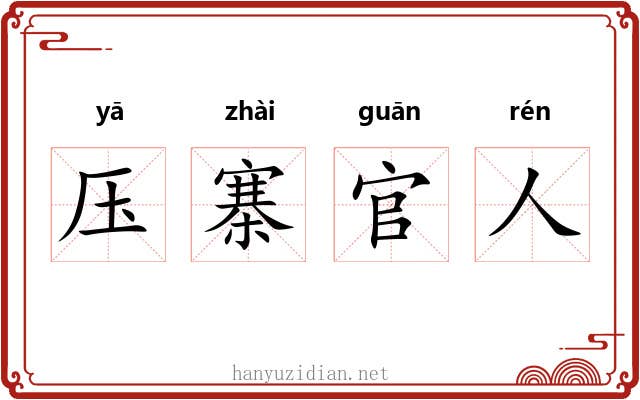 压寨官人