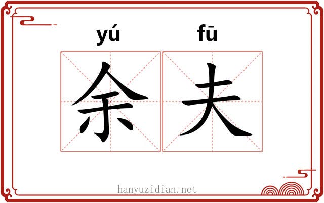 余夫