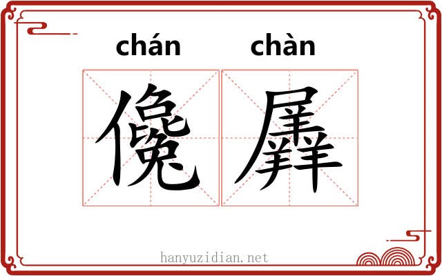 儳羼