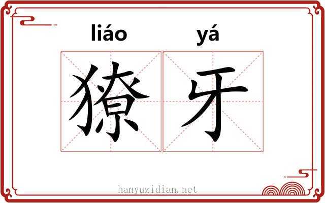 獠牙