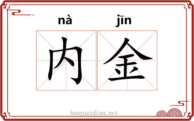 内金 内金