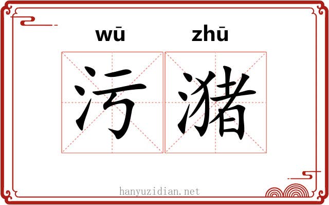 污潴 污潴