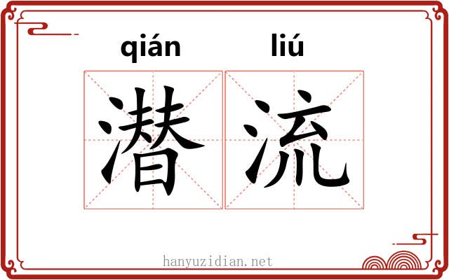 潜流