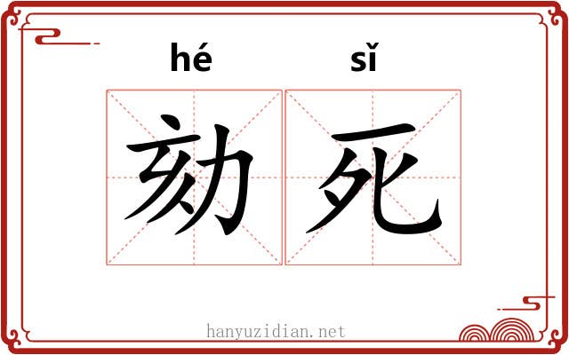 劾死