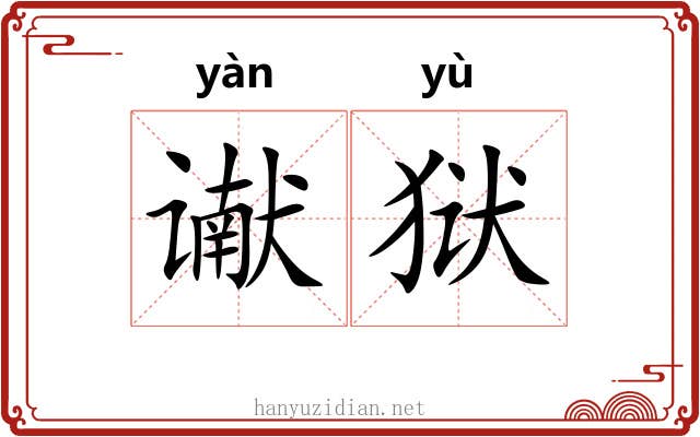 谳狱