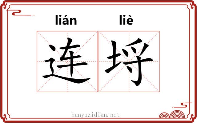 连埒 连埒