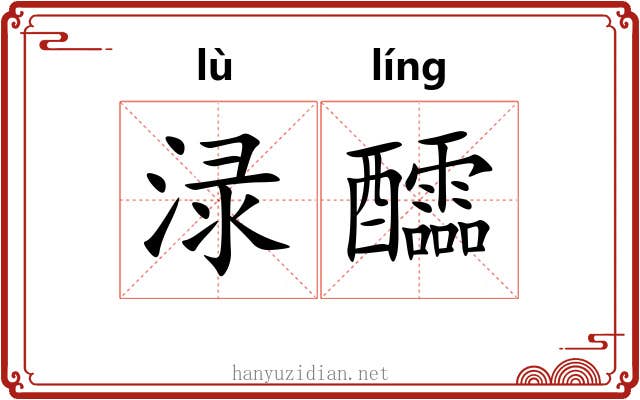 渌醽