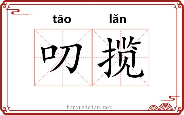 叨揽