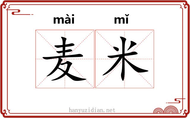 麦米