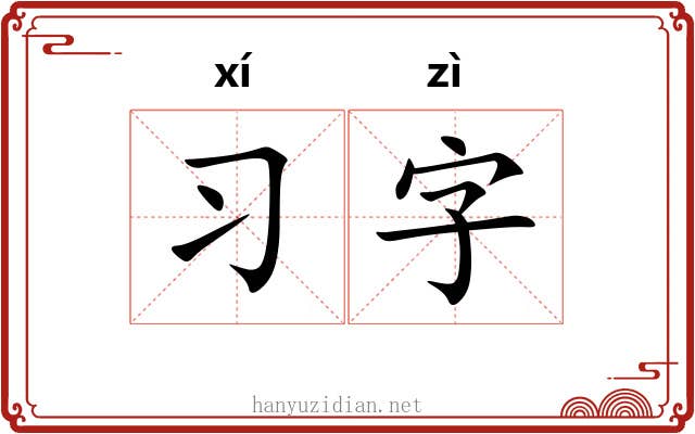 习字