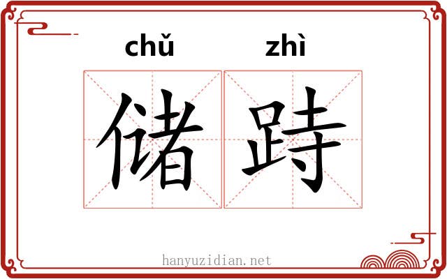 储跱