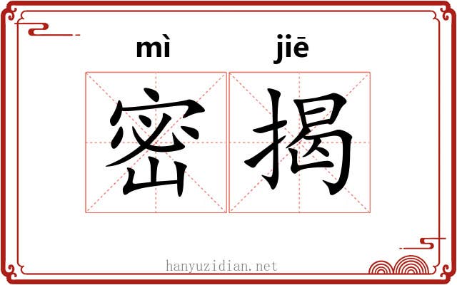 密揭 密揭