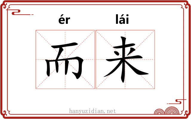 而来 而来