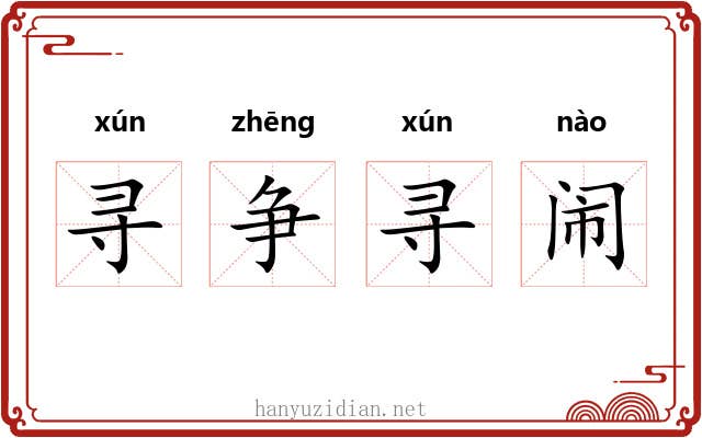 寻争寻闹 寻争寻闹