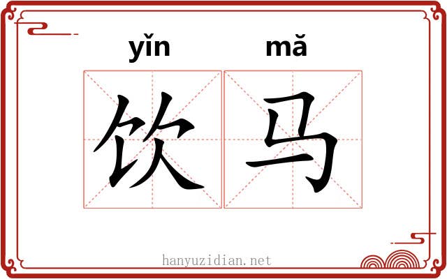 饮马