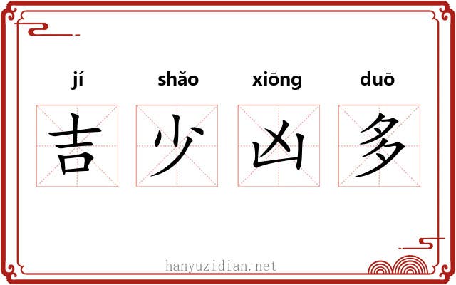 吉少凶多