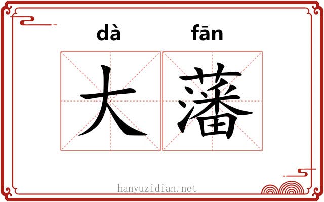 大藩