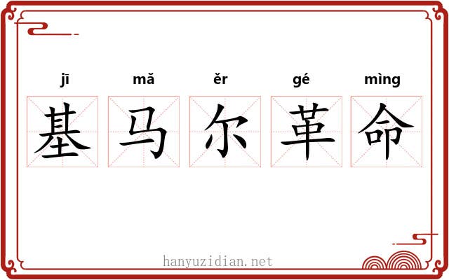 基马尔革命