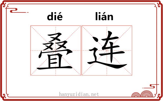 叠连
