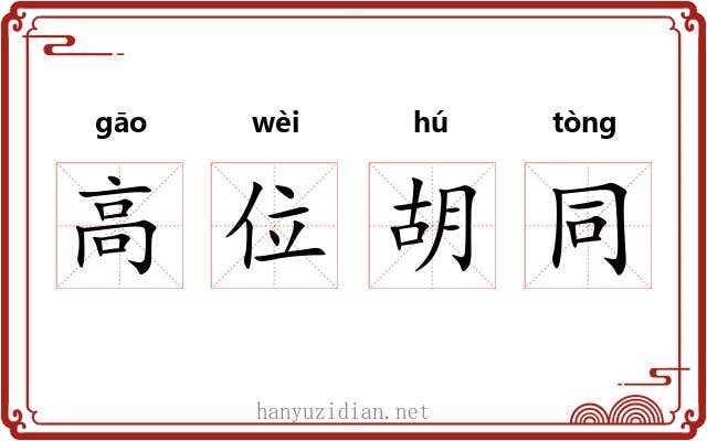 高位胡同